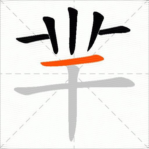 羋