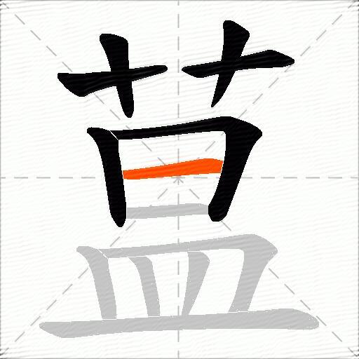 蒀