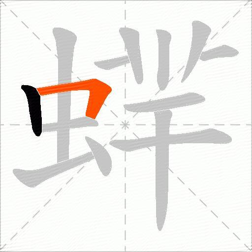 蝆