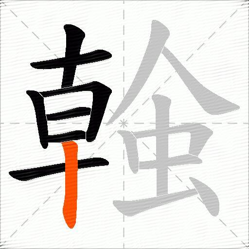 螒