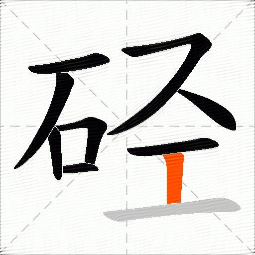 硁