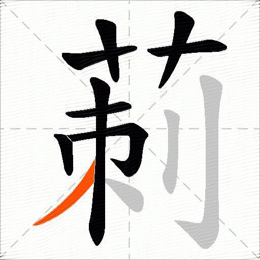 莿