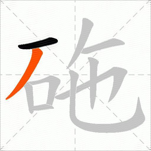 砤