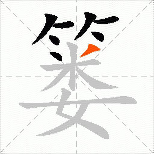篓