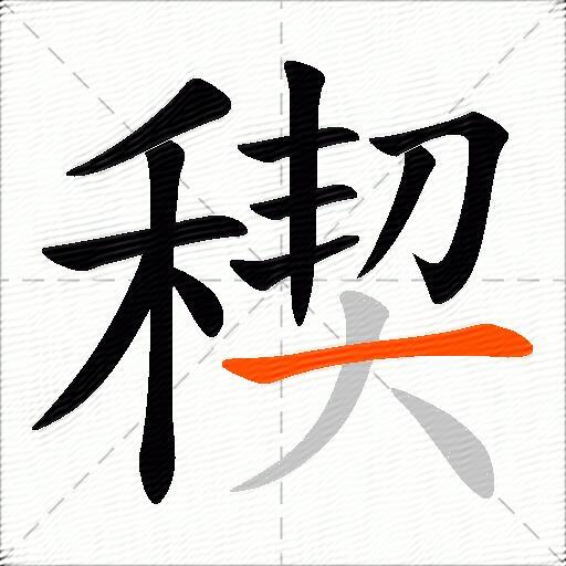 稧