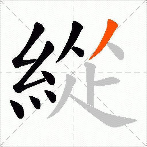 緃