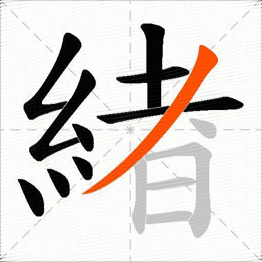 緖