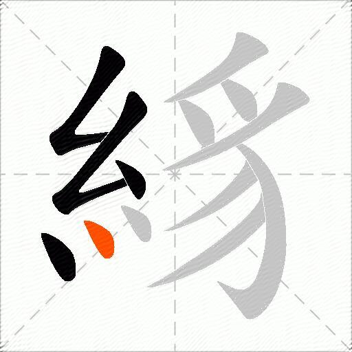 絼