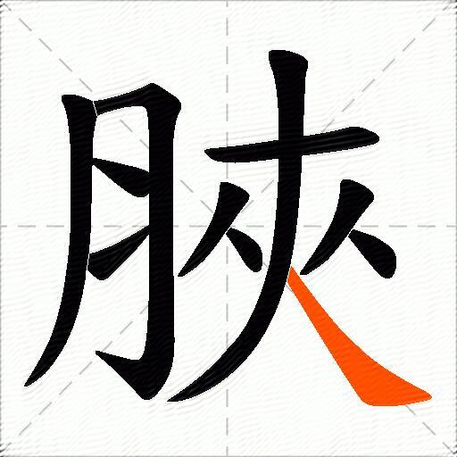 脥