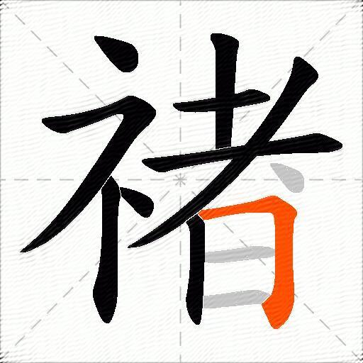 禇