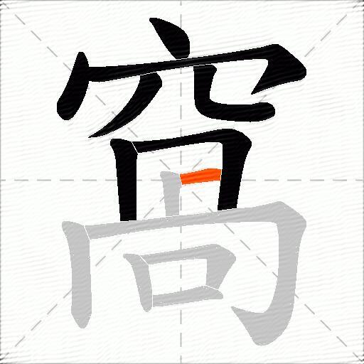 窩