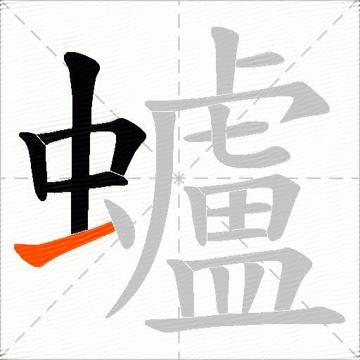 蠦