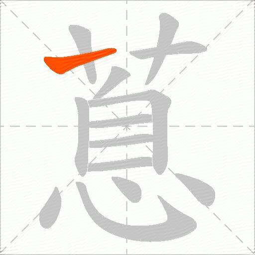 蒠