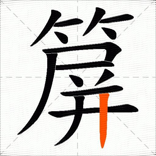 箳