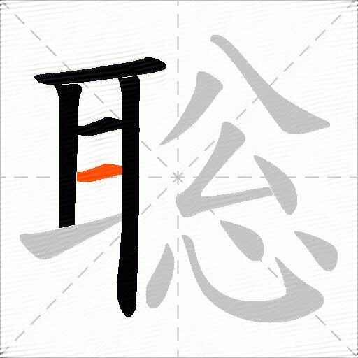 聡