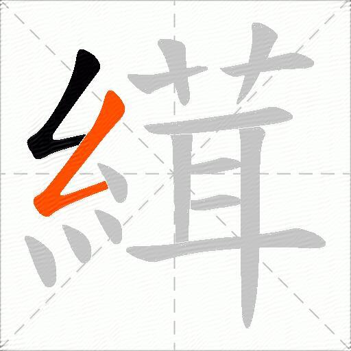 縙