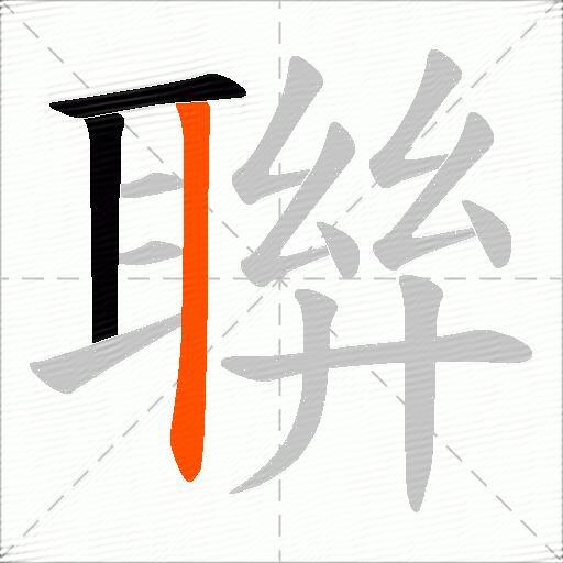 聨
