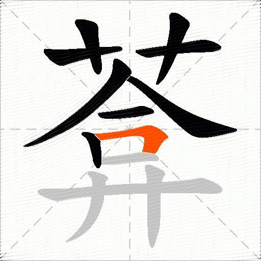 葊