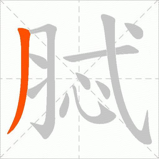 脦
