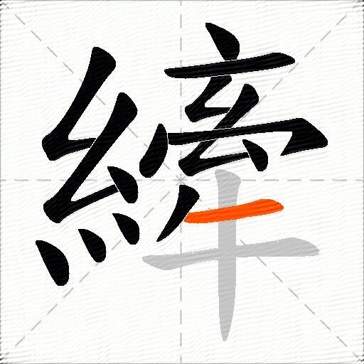 縴