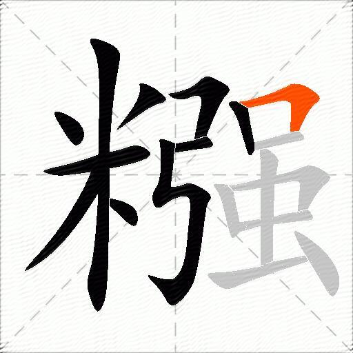 糨