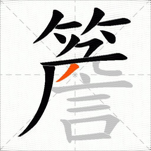 簷