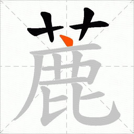 蔍