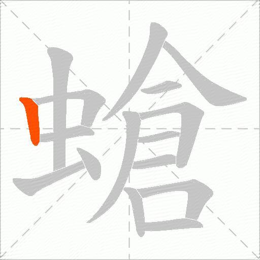 螥