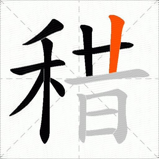 稓
