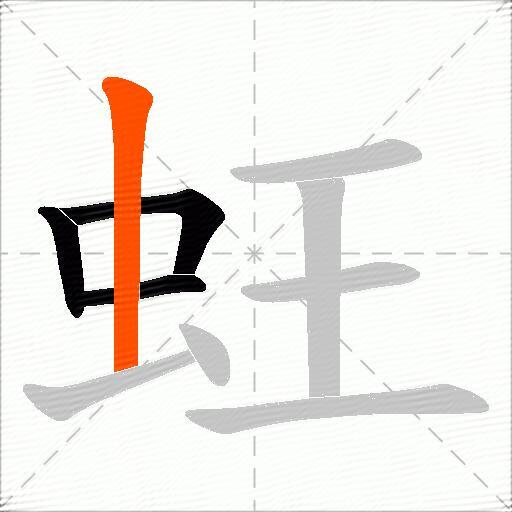 蚟