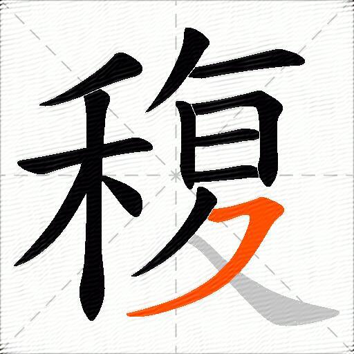 稪