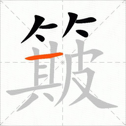 簸