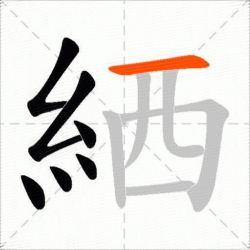 絤