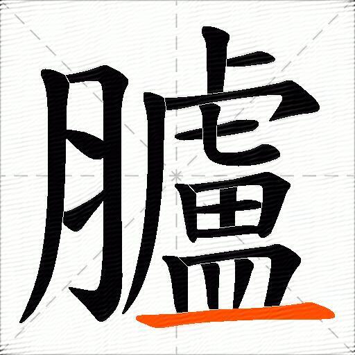 臚