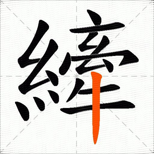縴