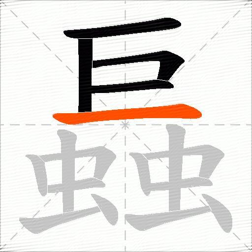 螶