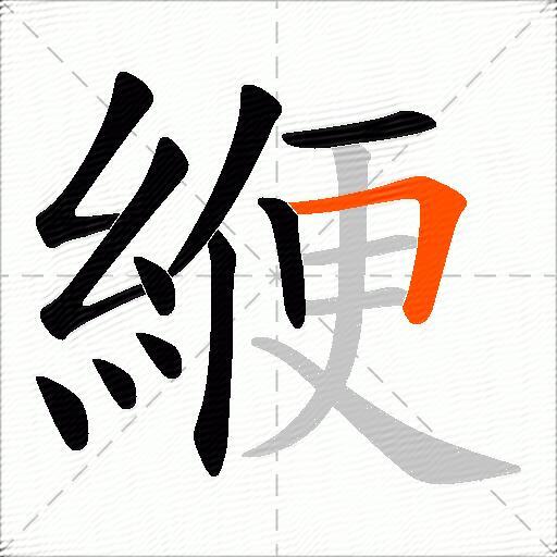 緶