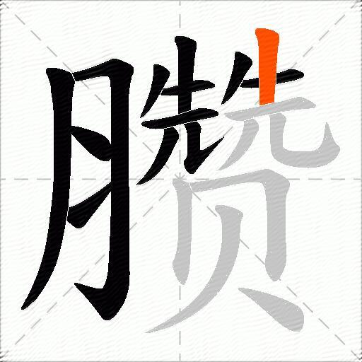 臜