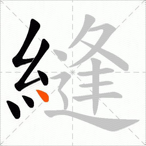 縫