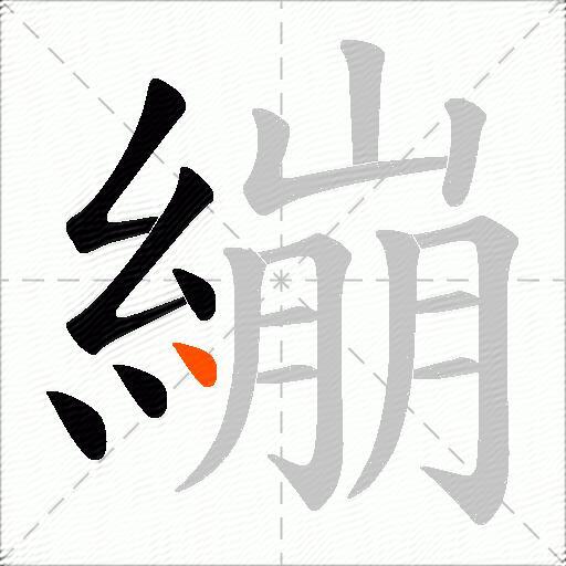 繃