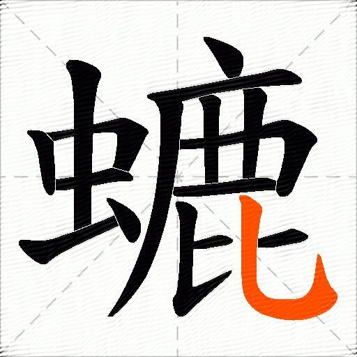 螰