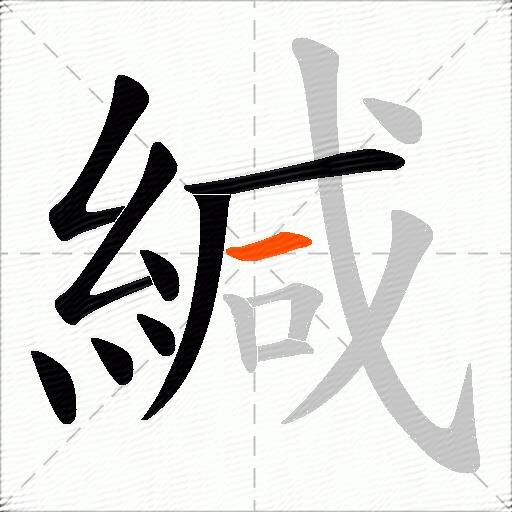 緘