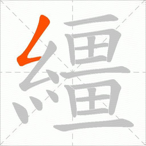 繮