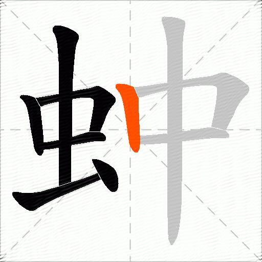 蚛