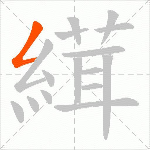 縙