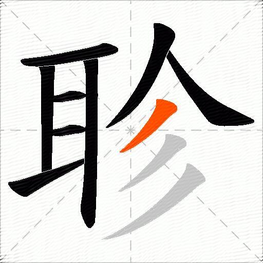 聄