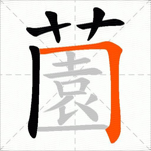 薗