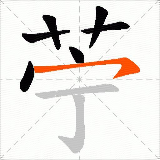 苧