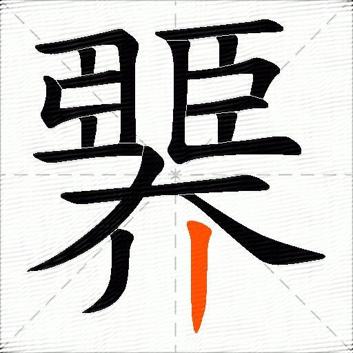 臩
