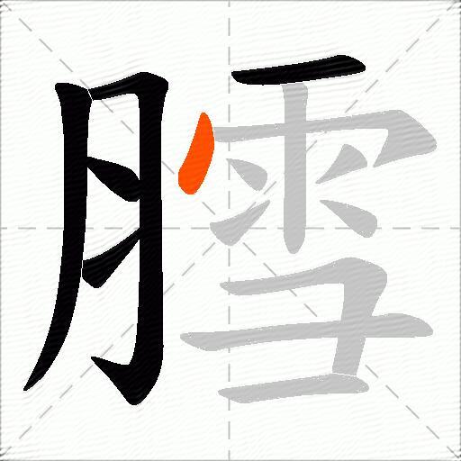 膤